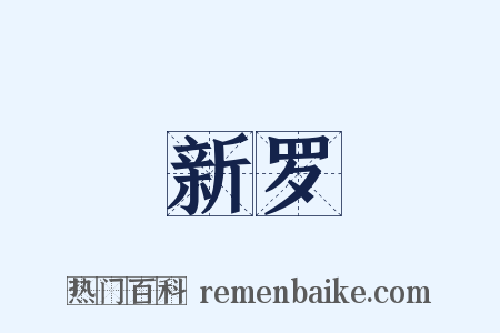 新罗是什么意思的图片